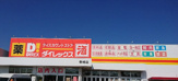 ダイレックス 香椎店