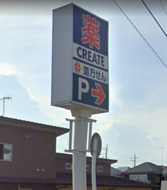 クリエイトS・D　茅ケ崎松林店の画像1