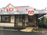 餃子の王将 ふじみ野店
