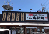 丸亀製麺富士見
