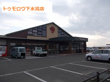 スーパーよしだ下水流店の画像1