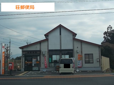 荘郵便局の画像1