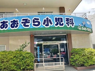 あおぞら小児科の画像1