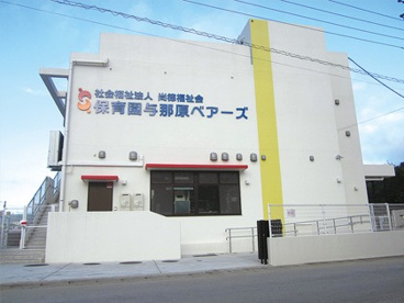 保育園与那原ベアーズの画像1