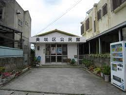 美咲区公民館の画像1