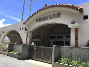 与那原東幼稚園の画像1