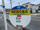 栄町西交差点バス停の画像