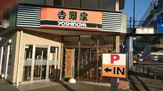 吉野家 名四要町店