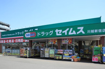 ドラッグセイムス 川越新宿店