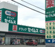 ドラッグセイムス 根岸店の画像