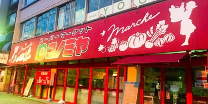 コノミヤ東山店の画像1