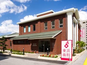 銀志会マリンタウン東浜総合歯科の画像1