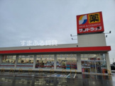 サンドラッグ 井ケ谷店