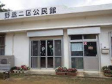 公民館 野嵩二区公民館