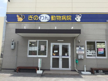 ぎのわん動物病院の画像1