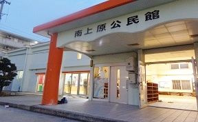 南上原公民館の画像1