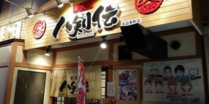 八剣伝 古出来町店の画像1