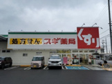 スギ薬局新富店