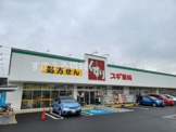 スギ薬局寺横店