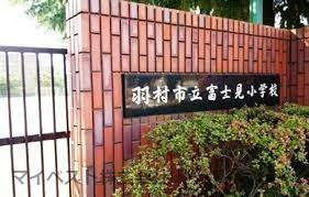 羽村市立富士見小学校の画像1