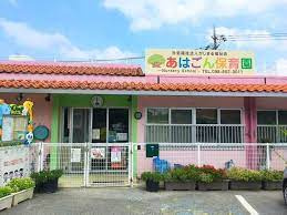 あはごん保育園の画像1