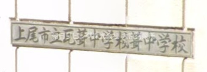 上尾市立瓦葺中学校の画像1
