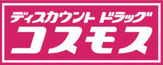 ドラッグストア ディスカウントドラッグ コスモス 鳴門南店