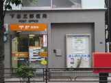 下谷三郵便局