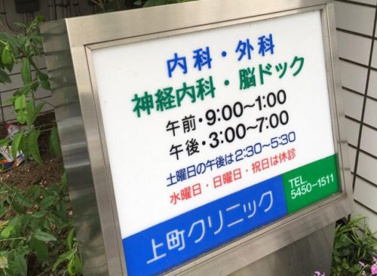 上町クリニックの画像1