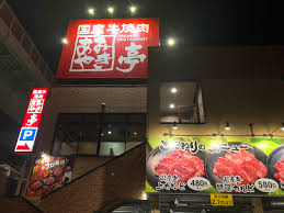 あみやき亭の画像