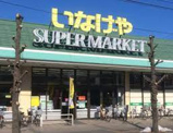 いなげや川越新河岸店