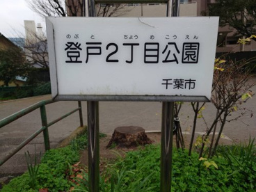 登戸２丁目公園の画像2