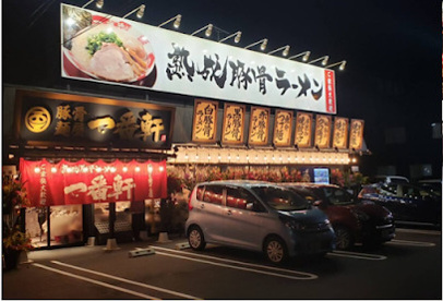 一番軒 岡崎六名店の画像1