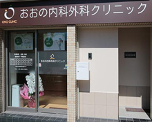 内科 おおの内科外科クリニック