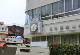 名古屋西幼稚園の画像