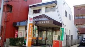 名塚郵便局の画像