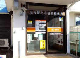 上小田井郵便局の画像
