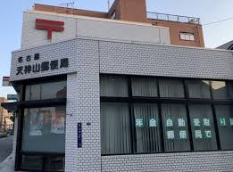 天神山郵便局の画像