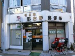 那古野郵便局の画像