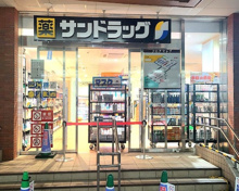 ドラッグストア サンドラッグ 自由が丘店