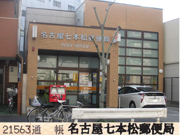 名古屋七本松郵便局の画像1