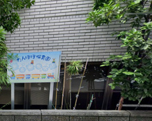たんぽぽ保育園第３分園