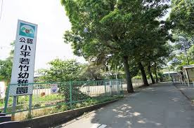 小平若竹幼稚園の画像1