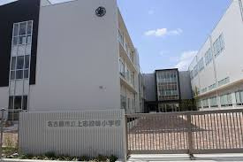 上志段味小学校の画像