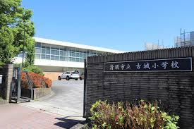 古城小学校の画像