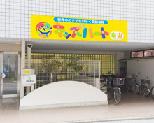 キッズハート 白山