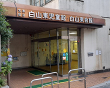 文京区立白山東児童館