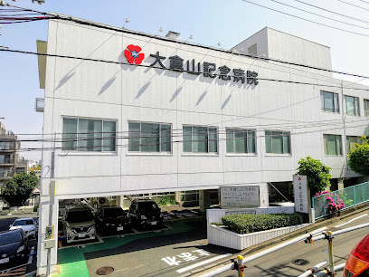 大倉山記念病院