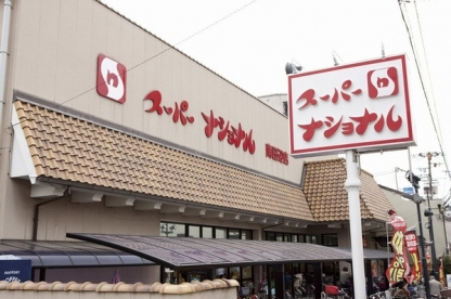 スーパーナショナル南田辺店の画像2