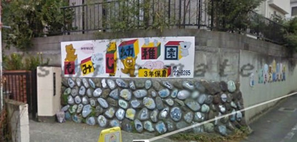 もみじ幼稚園の画像1